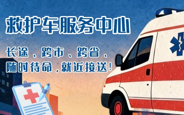 德清救护车出租